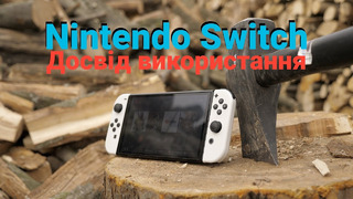Досвід використення Nintendo Switch Oled