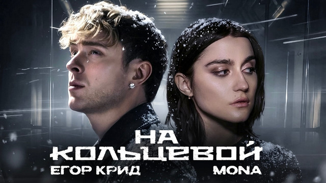 Егор Крид, MONA – На кольцевой (Премьера Клипа, 2026)