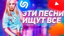 Эти песни ищут все (шазам, вк, youtube и тд)
