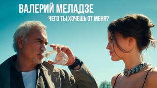 Валерий Меладзе – Чего ты хочешь от меня (Премьера Клипа 2019!)