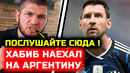 СРОЧНО! Хабиб ЖЕСТКО НАЕХАЛ на Аргентину на финал чемпиона мира Испания Аргентина Хабиб Нурмагомедов