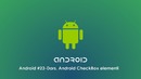 Android #23 – Dars. Android CheckBox elementi