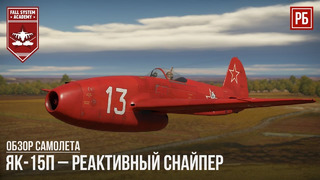 Як-15п – реактивный снайпер в war thunder