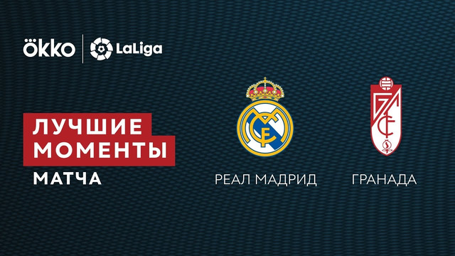 Реал Мадрид – Гранада | Ла Лига 2021/22 | 23-й тур | Обзор матча