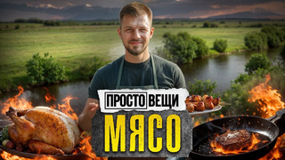 МЯСО: История вкуса / Простовещи @MINAEVLIVE