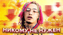 Как лил памп потерял хайп и успех