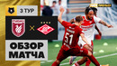 Рубин – Спартак | Российская Премьер-лига 2023/24 | 3-й тур | Обзор матча