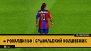 Роналдиньо | Бразильский Волшебник