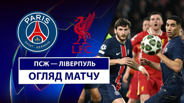 ПСЖ – Ливерпуль | Лига чемпионов 2024/25 | 1/8 финала | 1-й матч | Обзор матча