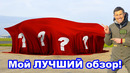 Мой ЛУЧШИЙ обзор