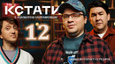 Кстати – 12 выпуск | 2023 | Харламов, Мусагалиев, Дорохов, Паша Техник, Дарья Мороз, Вячеслав Чепурченко, THE DAWLESS, KACCETA