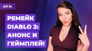 Ремейк Diablo 2, Overwatch 2, Diablo 4, развитие WoW — BlizzCon! Игровые новости ALL IN за 20.02