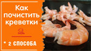 Лайфхак: как очистить креветки