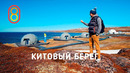 Отель на краю Земли: добро пожаловать