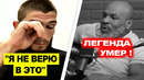 СРОЧНО! УМЕР ЛЕГЕНДА! Реакция Хабиба на эту новость / Нурмагомедов Махачев юфс