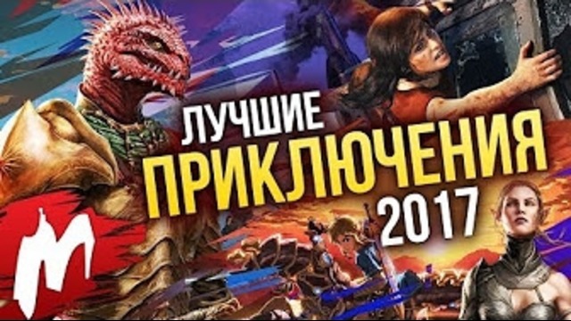 Лучшие Приключения 2017 | Итоги года – игры 2017 | Игромания