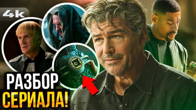 Фонари – Разбор 1 сезона. ЛУЧШИЙ сериал 2026 года