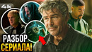 Фонари – Разбор 1 сезона. ЛУЧШИЙ сериал 2026 года