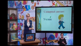 Русский язык 3 класс РУС (10)