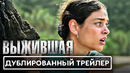 ВЫЖИВШАЯ Русский трейлер (2023) Рэй Лиотта, Выживание-триллер