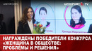 НАГРАЖДЕНЫ ПОБЕДИТЕЛИ КОНКУРСА «ЖЕНЩИНА В ОБЩЕСТВЕ: ПРОБЛЕМЫ И РЕШЕНИЯ»