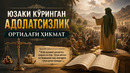 ЮЗАКИ КЎРИНГАН АДОЛАТСИЗЛИК ОРТИДАГИ ҲИКМАТ