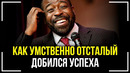 ЕСЛИ ТЫ ТАКОЙ – ТЕБЯ ЖДЕТ УСПЕХ! Лес Браун – Путь к мечте! Мотивация