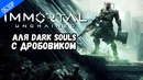 ОБЗОР ИГРЫ ● Immortal Unchained