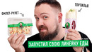 Wylsacom запустил линейку еды! Вот как это было. Попробуйте и оцените сами