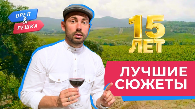 Ни стыда, ни страха | Лучшее за 15 лет «Орла и Решки»