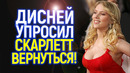 Порвала Дисней! Скарлетт Йоханссон вернётся в Марвел