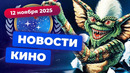 Провал «Ведьмака», «Мумия 4», «Гремлины 3» — Новости кино