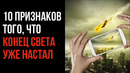 10 Признаков Того, Что Конец Света Уже Настал