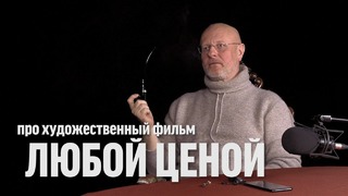 Дмитрий Goblin Пучков про фильм "Любой ценой" | Синий Фил 281
