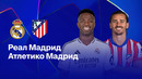 Реал Мадрид – Атлетико | Ла Лига 2025/26 | 29-й тур | Обзор матча
