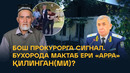 БОШ ПРОКУРОРГА СИГНАЛ. БУХОРОДА МАКТАБ ЕРИ «АРРА» ҚИЛИНГАН(МИ)