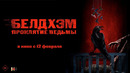 БЕЛДХЭМ. ПРОКЛЯТИЕ ВЕДЬМЫ | официальный трейлер
