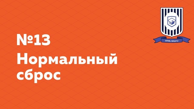 Нормальный сброс — HTML Шорты