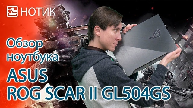 Подробный обзор ноутбука ASUS ROG SCAR II Edition GL504GS