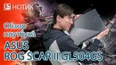 Подробный обзор ноутбука ASUS ROG SCAR II Edition GL504GS