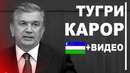 Бугун Мирзиёев Янги Буйруги Пахтадан чиккан Одам