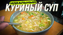 Идеальный куриный суп (легкий, но нажористый)