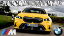 Реальная мощность новой BMW M5