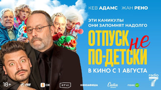 Отпуск не по-детски – Трейлер (2024)