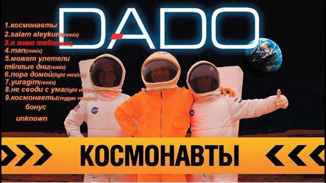 DADO – Коcмонавты (Singles 2012)