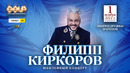 Филипп Киркоров / Концерт в Ташкенте 2022