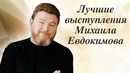 Сборник лучших выступлений Михаила Евдокимова. Классика юмора