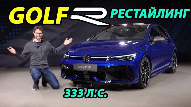 Обновлённый VW Golf R 2025: Премьера Заряженного зверя