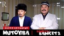 Mutoyiba – Banket (hajviy ko‘rsatuv)