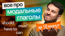 Как использовать все группы Modal Verbs? / Модальные глаголы в английском языке